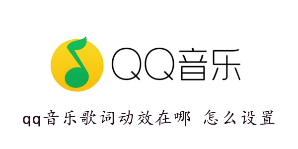 qq音乐歌词动效在哪怎么设置