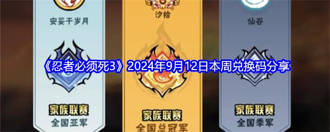 忍者必须死32024年9月12日本周兑换码分享