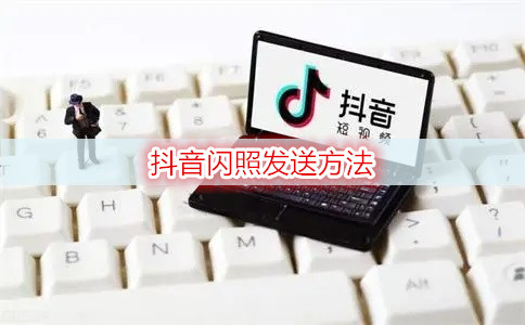 抖音闪照发送方法