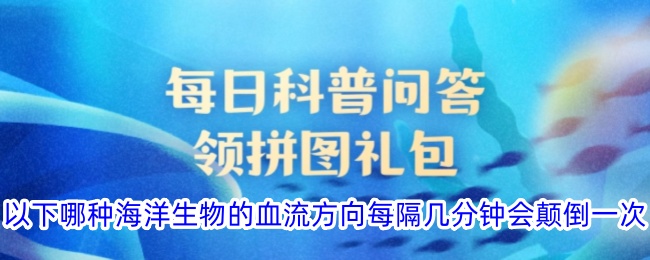 以下哪种海洋生物的血流方向每隔几分钟会颠倒一次