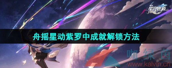 崩坏星穹铁道舟摇星动紫罗中成就解锁方法