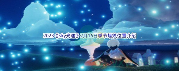 2023sky光遇2月16日季节蜡烛位置介绍