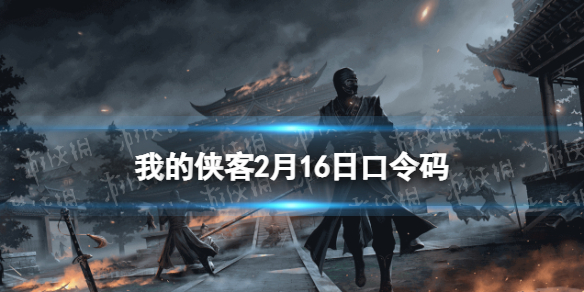 我的侠客2月16日口令码口令码2022年2月16日