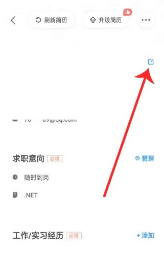 智联招聘怎样修改简历信息