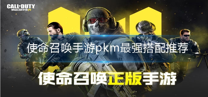 使命召唤手游pkm配件怎么搭配