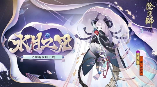 阴阳师化鲸新皮肤水月之咒上线一览