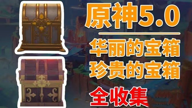 原神5.0版20个华丽宝箱位置分析华丽宝箱收集指南