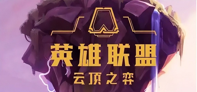 英雄联盟自走棋叫什么名字