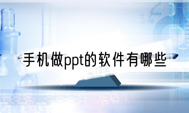 手机做ppt的软件有哪些可以用手机做ppt的软件哪个好相关软件推荐