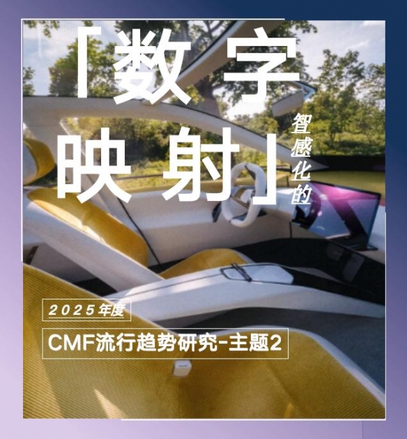 COLORO联合寻材问料发布2025CMF流行趋势白皮书