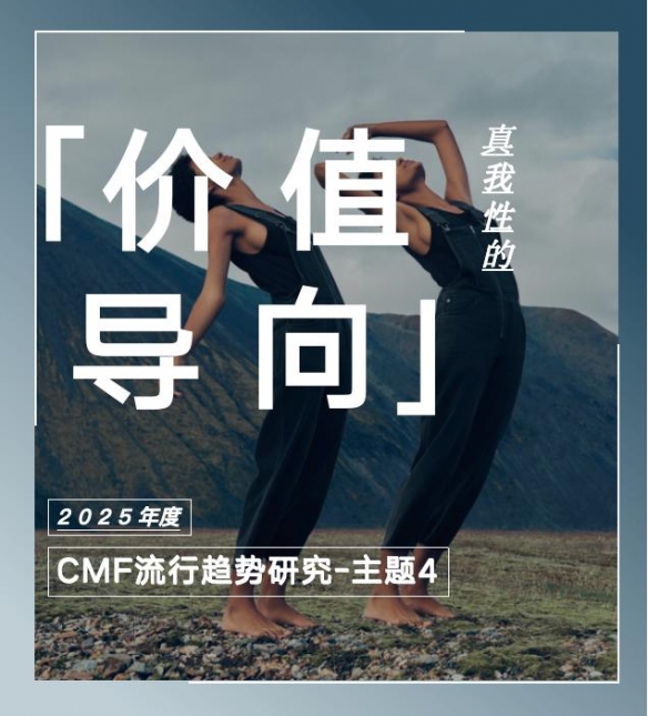 COLORO联合寻材问料发布2025CMF流行趋势白皮书