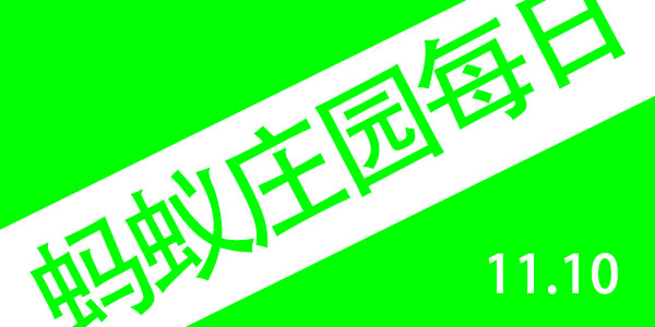 2021年11月10号蚂蚁庄园答案