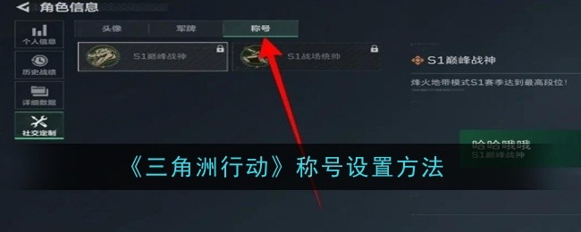 三角洲行动称号设置方法