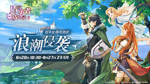 盾之勇者成名录手游8月20日“浪潮侵袭”测试来袭