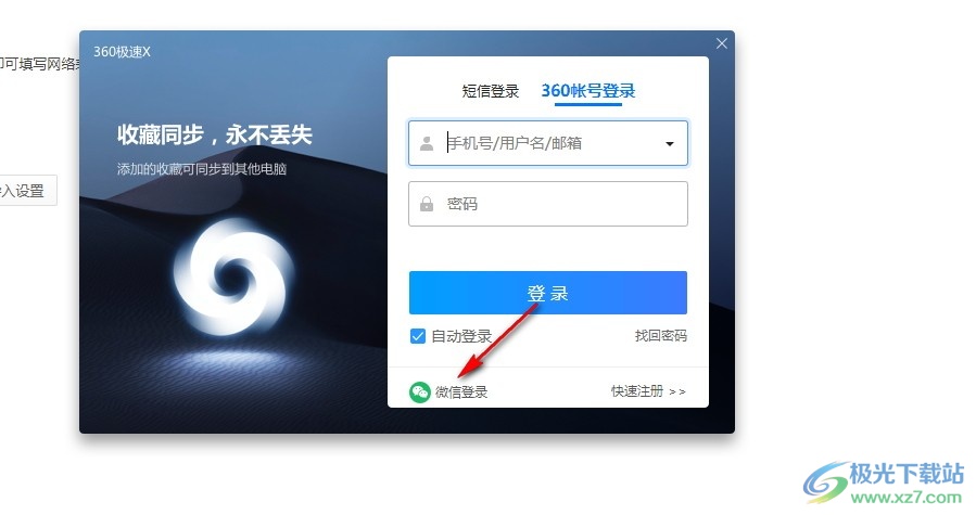 360极速浏览器使用微信账号登录的方法