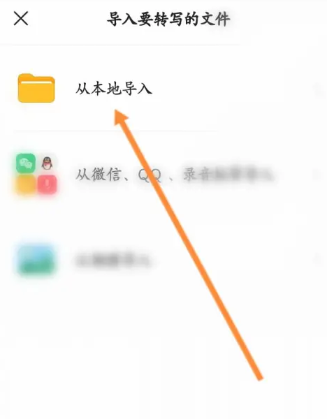 讯飞听见app怎么导入本地文件