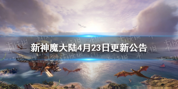 新神魔大陆4月30日更新公告巢穴层数增加