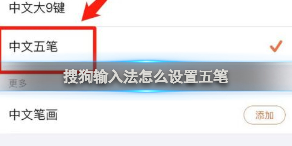 搜狗输入法怎么设置五笔