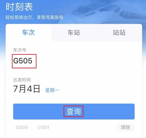 铁路12306如何查询车次信息