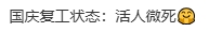 国庆复工第一天浑身不适，你是不是得了假期综合症