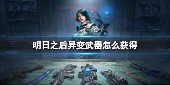 明日之后异变武器怎么获得异变武器库电弧