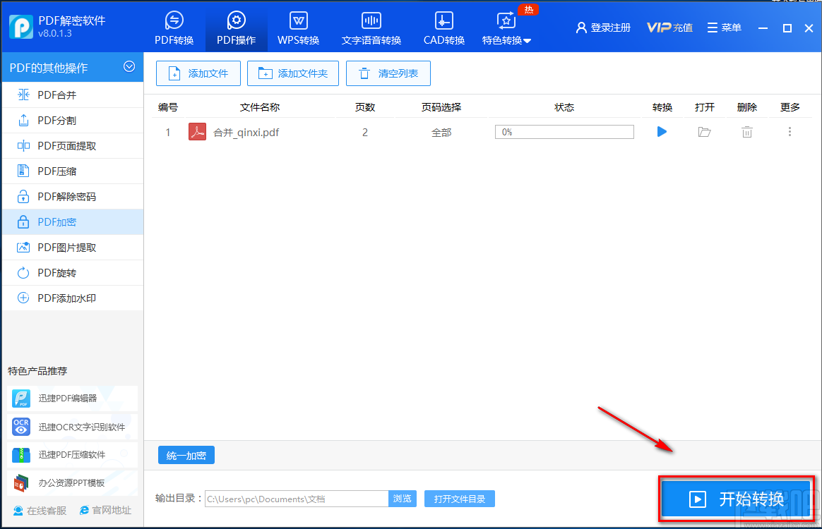 迅捷PDF解密软件加密PDF的方法