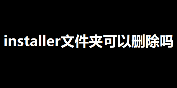 installer文件夹可以删除吗