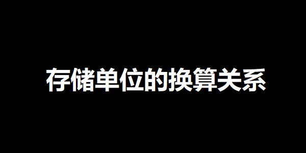 存储单位的换算关系