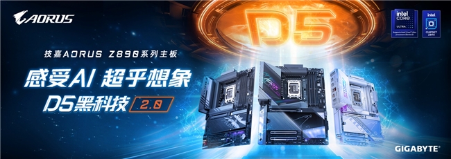 技嘉AORUSZ890主板，AI强化新一代Intel酷睿Ultra处理器