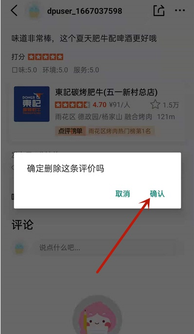 大众点评如何删除恶意评论