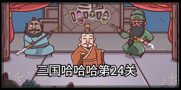 三国哈哈哈第24关