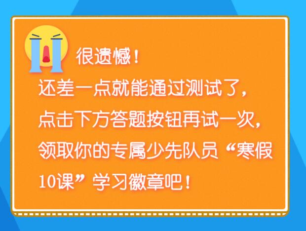 我们的标志是红领巾它代表什么少先队员寒假10课第三章答案汇总