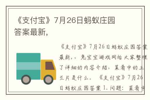 支付宝7月26日蚂蚁庄园答案最新