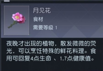 黎明觉醒月见花在哪里获取方式分享