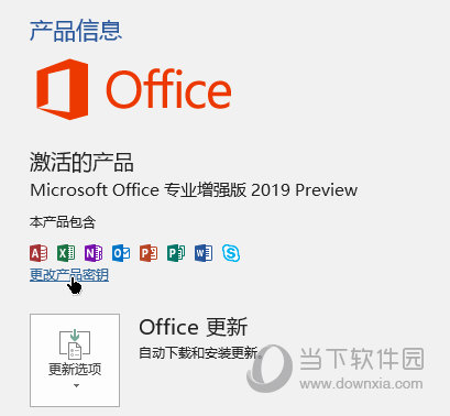 Win10系统怎么激活office2019其实很简单