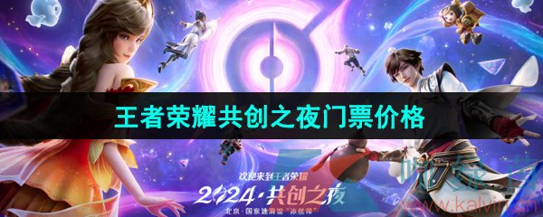 王者荣耀2024年共创之夜门票售价