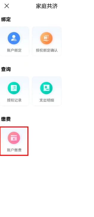 江苏医保云如何帮家人缴费