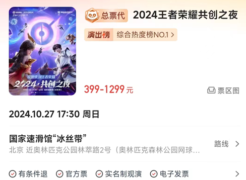 王者荣耀2024九周年共创之夜门票价格多少