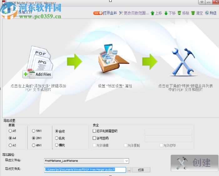 使用PDFMateFreePDFMerger合并PDF文件的方法