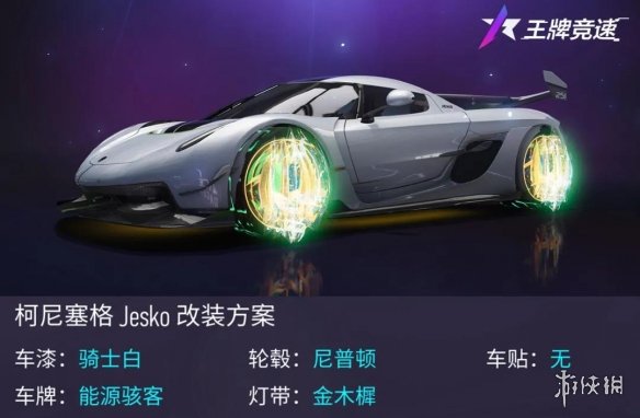 王牌竞速柯尼塞格Jesko怎么样柯尼塞格Jesko新车介绍