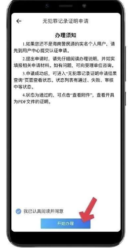 海易办怎么办理无犯罪证明