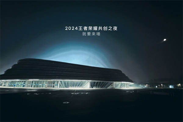 王者荣耀2024共创之夜什么时候开王者荣耀2024共创之夜开始时间