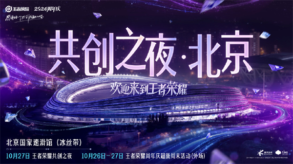 王者荣耀2024共创之夜什么时候开王者荣耀2024共创之夜开始时间