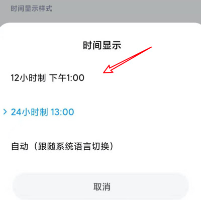 MIUI12时间格式调整方法介绍