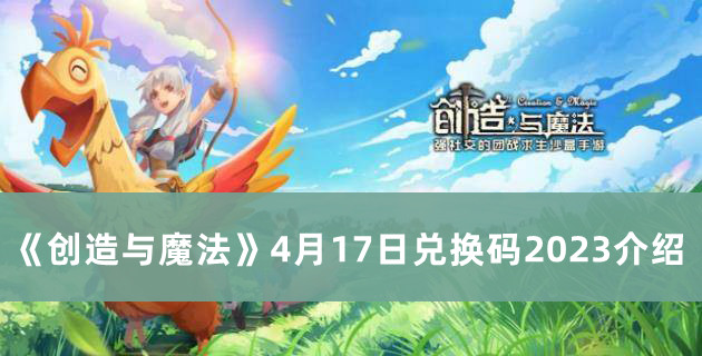 创造与魔法4月17日兑换码2023介绍