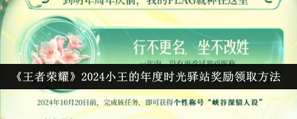 王者荣耀2024小王的年度时光驿站奖励领取方法