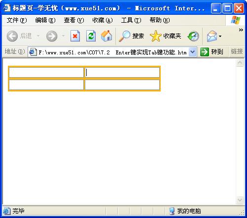 利用JS代码实现Enter键实现Tab键功能