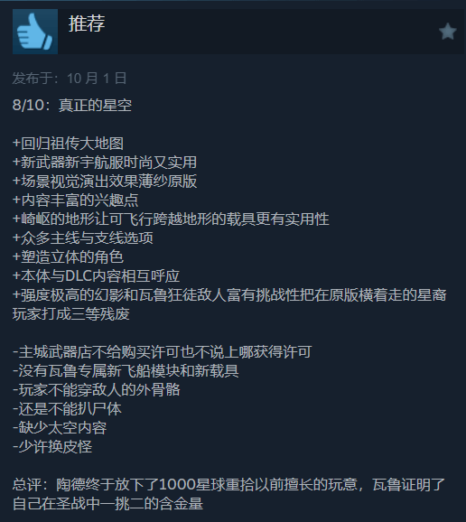 继续通马桶！星空DLC“破碎空间”Steam褒贬不一