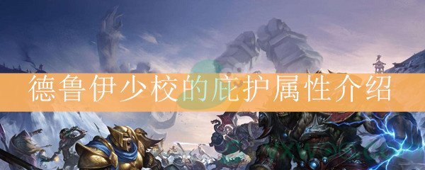 魔兽世界怀旧服德鲁伊少校的庇护套装属性介绍