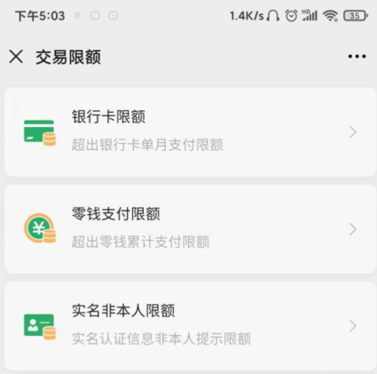 微信支付限额怎么解除